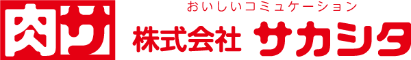 肉サ｜肉のサカシタ｜精肉工場・直売所｜鶴ヶ島市
