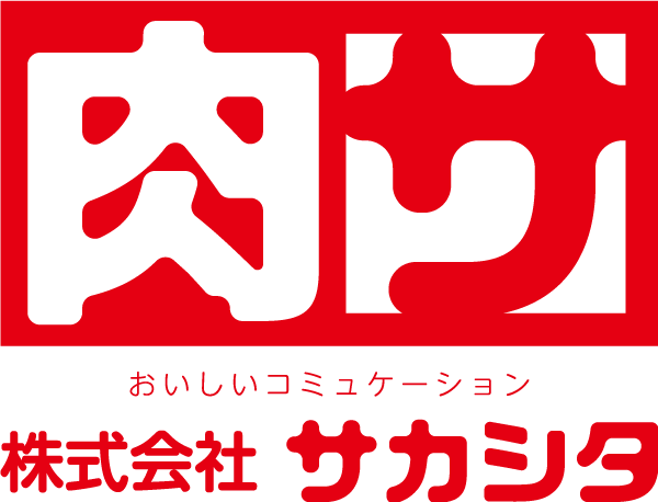 肉サ｜肉のサカシタ｜精肉工場・直売所｜鶴ヶ島市