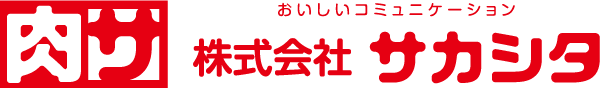 肉サ｜肉のサカシタ｜精肉工場・直売所｜鶴ヶ島市