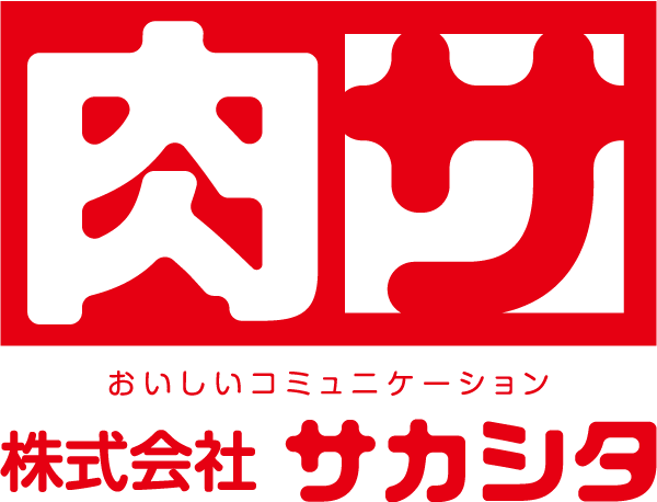 肉サ｜肉のサカシタ｜精肉工場・直売所｜鶴ヶ島市